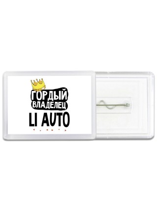 Гордый владелец Li Auto