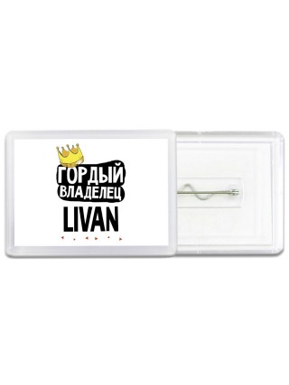 Гордый владелец Livan