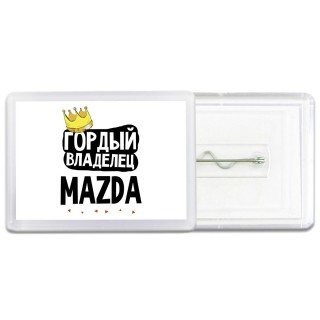 Гордый владелец Mazda