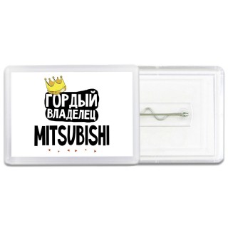 Гордый владелец Mitsubishi