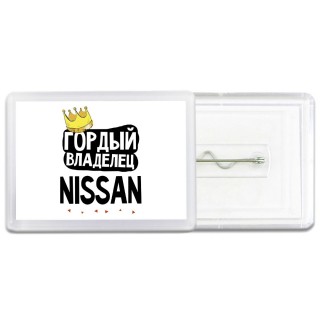 Гордый владелец Nissan