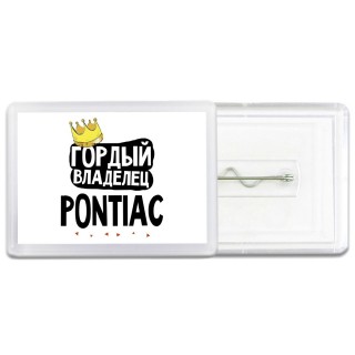 Гордый владелец Pontiac
