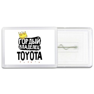 Гордый владелец Toyota