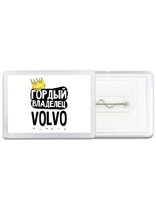 Гордый владелец Volvo