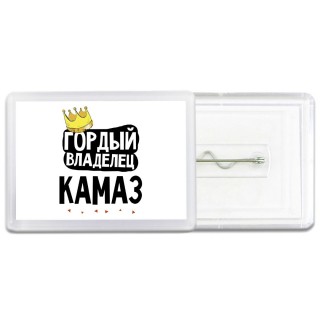 Гордый владелец Камаз