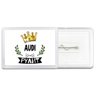 Audi рулит