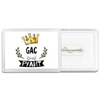 GAC рулит