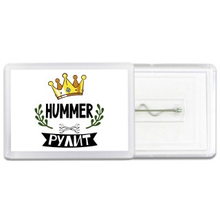 Hummer рулит