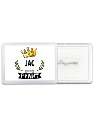JAC рулит