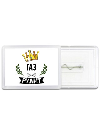 Газ рулит