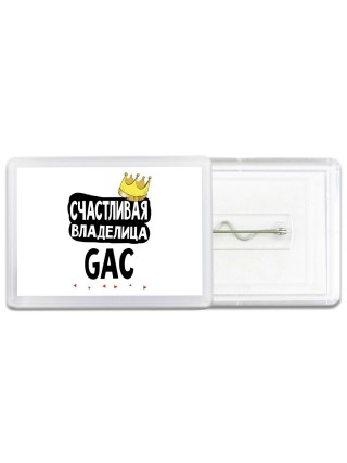 Счастливая владелица GAC