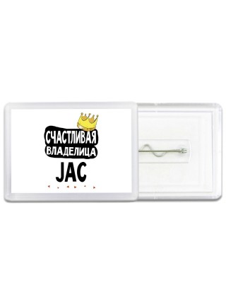 Счастливая владелица JAC