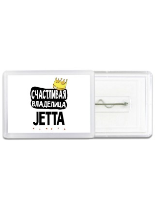 Счастливая владелица Jetta