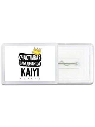 Счастливая владелица Kaiyi