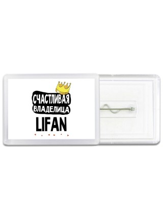 Счастливая владелица Lifan