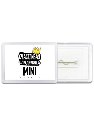 Счастливая владелица Mini