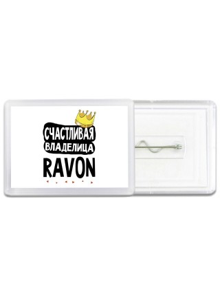 Счастливая владелица Ravon