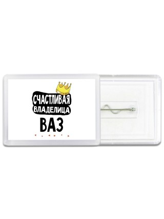 Счастливая владелица Ваз