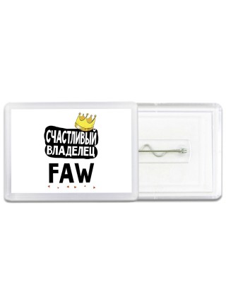 Счастливый владелец FAW
