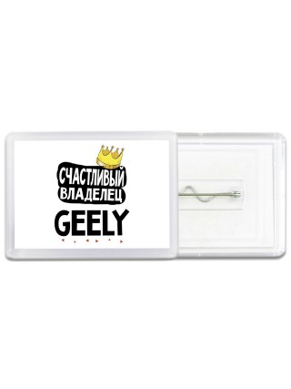 Счастливый владелец Geely