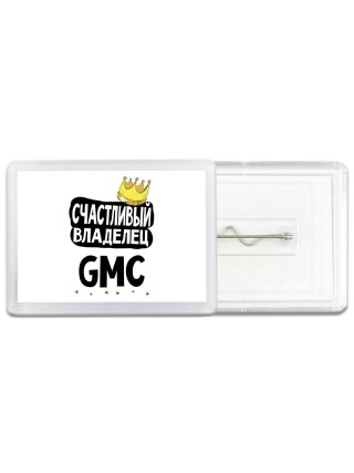 Счастливый владелец Gmc