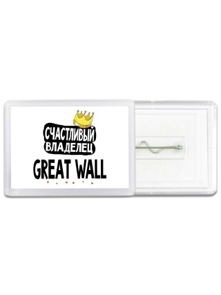 Счастливый владелец Great Wall