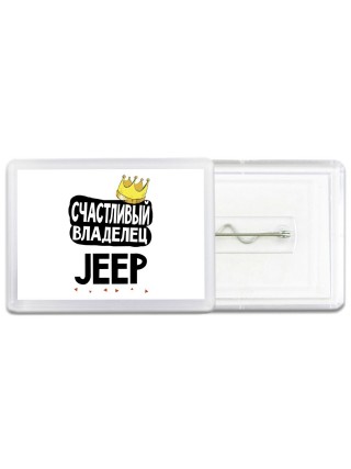 Счастливый владелец Jeep