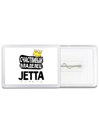 Счастливый владелец Jetta