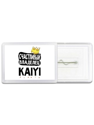 Счастливый владелец Kaiyi
