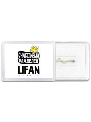 Счастливый владелец Lifan