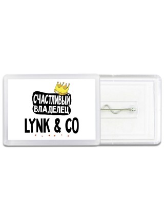 Счастливый владелец Lynk & Co