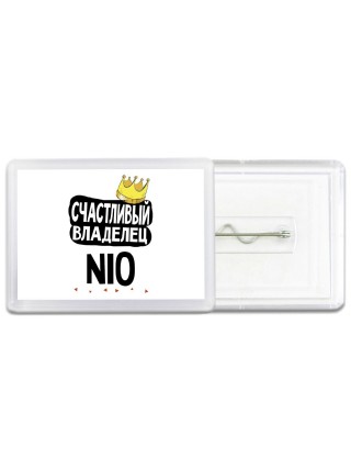 Счастливый владелец Nio