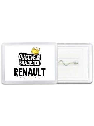 Счастливый владелец Renault
