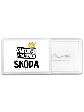 Счастливый владелец Skoda