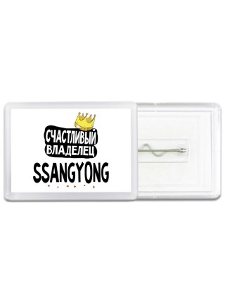 Счастливый владелец Ssangyong