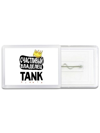 Счастливый владелец TANK