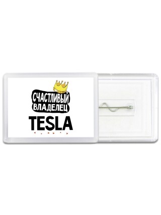 Счастливый владелец Tesla