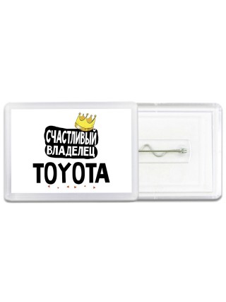 Счастливый владелец Toyota