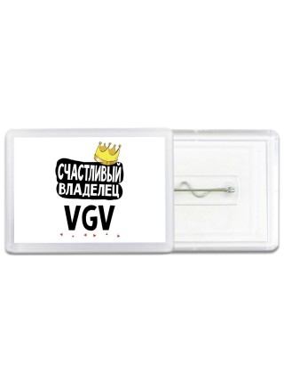Счастливый владелец VGV