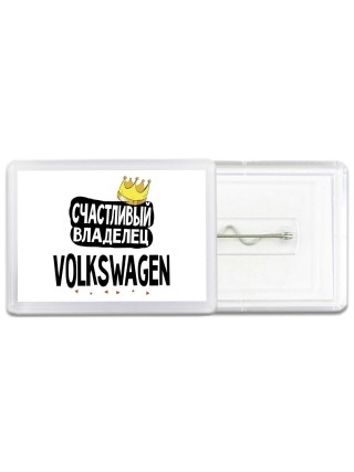 Счастливый владелец Volkswagen