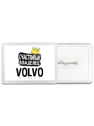 Счастливый владелец Volvo