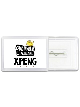Счастливый владелец Xpeng