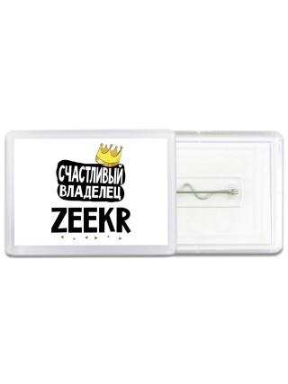 Счастливый владелец Zeekr