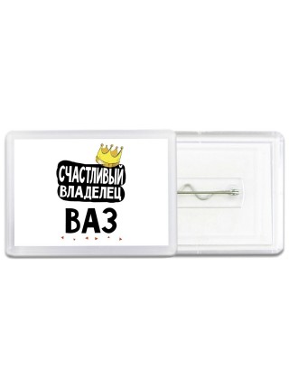 Счастливый владелец Ваз