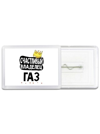 Счастливый владелец Газ