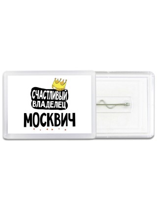 Счастливый владелец Москвич