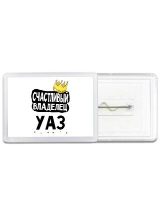 Счастливый владелец Уаз