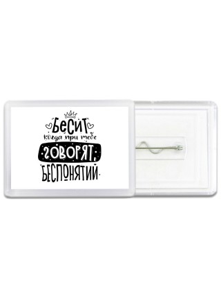 Бесит когда при тебе говорят беспонятий