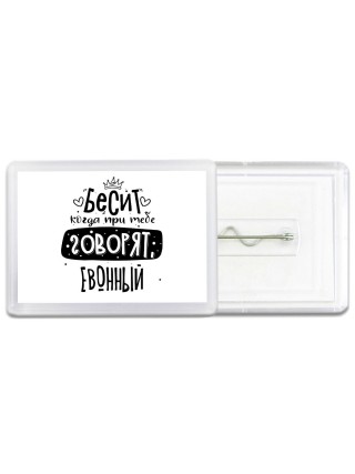 Бесит когда при тебе говорят евонный
