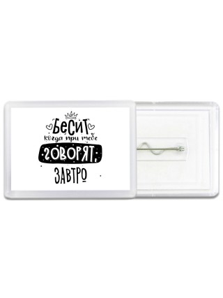 Бесит когда при тебе говорят завтро